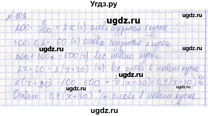 ГДЗ (Решебник) по алгебре 7 класс (рабочая тетрадь) Потапов М.К. / задание номер / 102