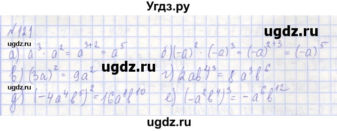 ГДЗ (Решебник) по алгебре 7 класс (рабочая тетрадь) Потапов М.К. / задание номер / 121