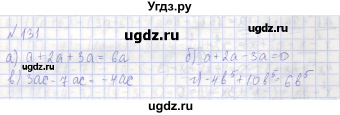 ГДЗ (Решебник) по алгебре 7 класс (рабочая тетрадь) Потапов М.К. / задание номер / 131