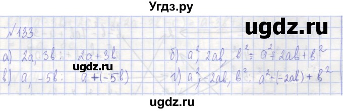 ГДЗ (Решебник) по алгебре 7 класс (рабочая тетрадь) Потапов М.К. / задание номер / 133