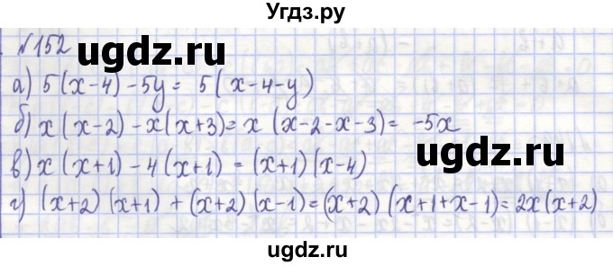 ГДЗ (Решебник) по алгебре 7 класс (рабочая тетрадь) Потапов М.К. / задание номер / 152