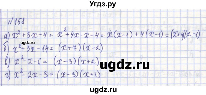ГДЗ (Решебник) по алгебре 7 класс (рабочая тетрадь) Потапов М.К. / задание номер / 158