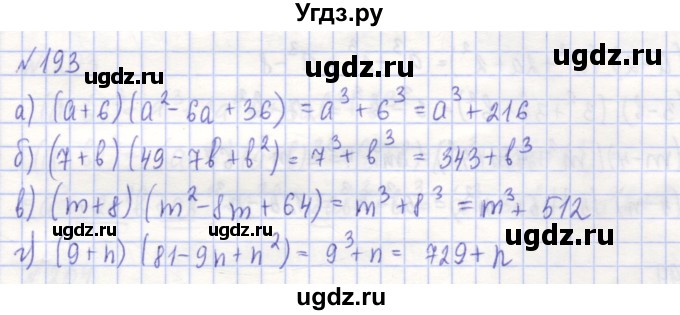 ГДЗ (Решебник) по алгебре 7 класс (рабочая тетрадь) Потапов М.К. / задание номер / 193