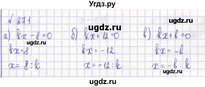 ГДЗ (Решебник) по алгебре 7 класс (рабочая тетрадь) Потапов М.К. / задание номер / 271