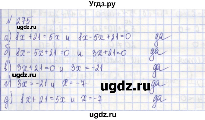 ГДЗ (Решебник) по алгебре 7 класс (рабочая тетрадь) Потапов М.К. / задание номер / 275