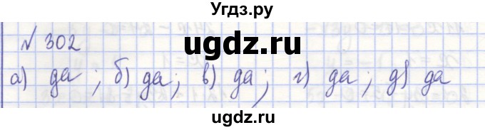 ГДЗ (Решебник) по алгебре 7 класс (рабочая тетрадь) Потапов М.К. / задание номер / 302