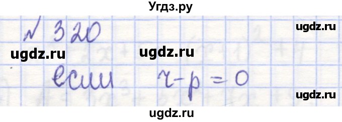 ГДЗ (Решебник) по алгебре 7 класс (рабочая тетрадь) Потапов М.К. / задание номер / 320