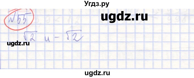 ГДЗ (Решебник) по алгебре 7 класс (рабочая тетрадь) Потапов М.К. / задание номер / 55