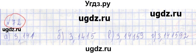 ГДЗ (Решебник) по алгебре 7 класс (рабочая тетрадь) Потапов М.К. / задание номер / 72