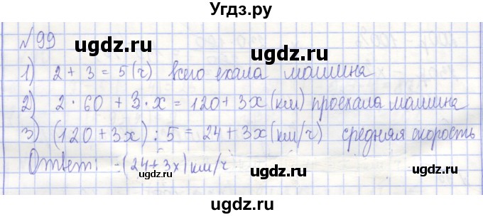 ГДЗ (Решебник) по алгебре 7 класс (рабочая тетрадь) Потапов М.К. / задание номер / 99