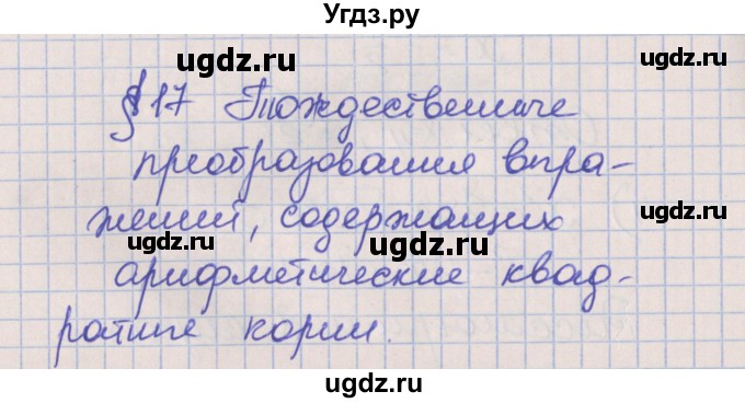 ГДЗ (Решебник) по алгебре 8 класс (рабочая тетрадь) Мерзляк А.Г. / параграф 17 / 1