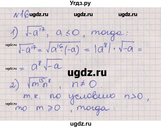 ГДЗ (Решебник) по алгебре 8 класс (рабочая тетрадь) Мерзляк А.Г. / параграф 17 / 16