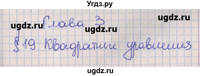 ГДЗ (Решебник) по алгебре 8 класс (рабочая тетрадь) Мерзляк А.Г. / параграф 19 / 1