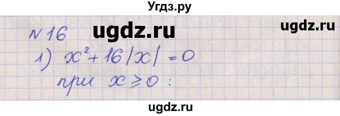 ГДЗ (Решебник) по алгебре 8 класс (рабочая тетрадь) Мерзляк А.Г. / параграф 19 / 16