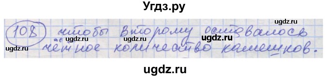 ГДЗ (Решебник) по информатике 4 класс (рабочая тетрадь) Семенов А.Л. / номер / 108