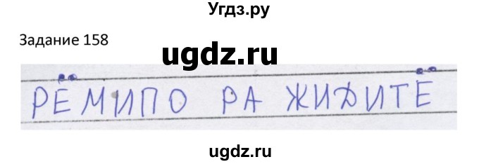 ГДЗ (Решебник) по информатике 4 класс (рабочая тетрадь) Семенов А.Л. / номер / 158