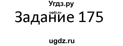 ГДЗ (Решебник) по информатике 4 класс (рабочая тетрадь) Семенов А.Л. / номер / 175