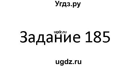 ГДЗ (Решебник) по информатике 4 класс (рабочая тетрадь) Семенов А.Л. / номер / 185