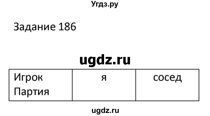 ГДЗ (Решебник) по информатике 4 класс (рабочая тетрадь) Семенов А.Л. / номер / 186