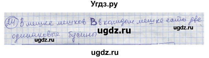 ГДЗ (Решебник) по информатике 4 класс (рабочая тетрадь) Семенов А.Л. / номер / 24