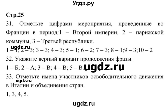 ГДЗ (Решебник) по истории 8 класс (рабочая тетрадь) Волкова Е.В. / страница-№ / 25