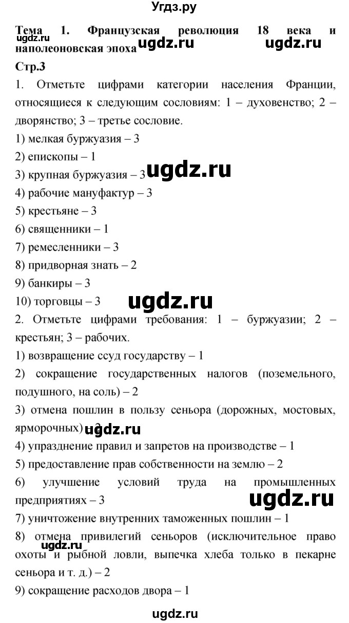 ГДЗ (Решебник) по истории 8 класс (рабочая тетрадь) Волкова Е.В. / страница-№ / 3