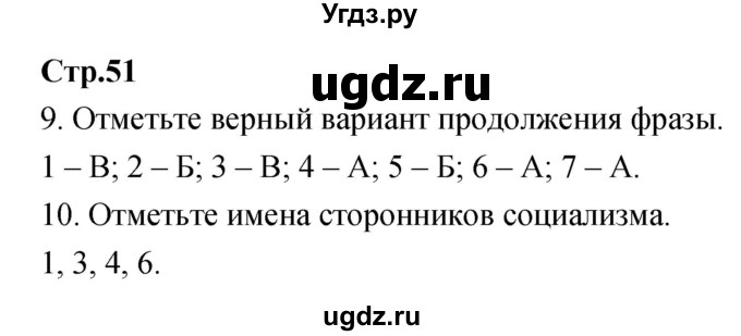 ГДЗ (Решебник) по истории 8 класс (рабочая тетрадь) Волкова Е.В. / страница-№ / 51