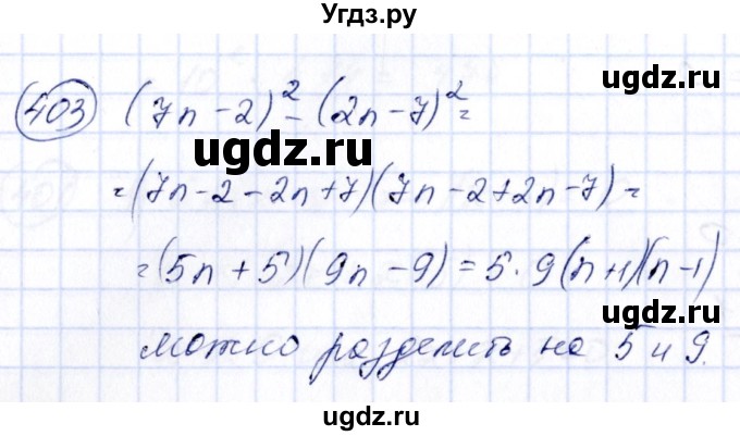 ГДЗ (Решебник №3) по алгебре 7 класс Колягин Ю.М. / упражнение номер / 403