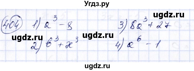 ГДЗ (Решебник №3) по алгебре 7 класс Колягин Ю.М. / упражнение номер / 404