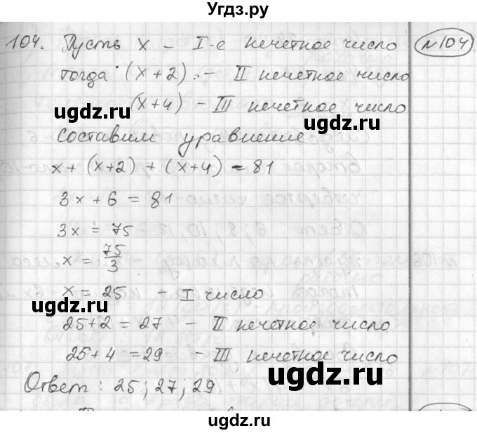 ГДЗ (Решебник №2) по алгебре 7 класс Колягин Ю.М. / упражнение номер / 104