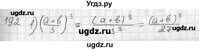 ГДЗ (Решебник №2) по алгебре 7 класс Колягин Ю.М. / упражнение номер / 192