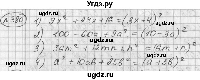 ГДЗ (Решебник №2) по алгебре 7 класс Колягин Ю.М. / упражнение номер / 380