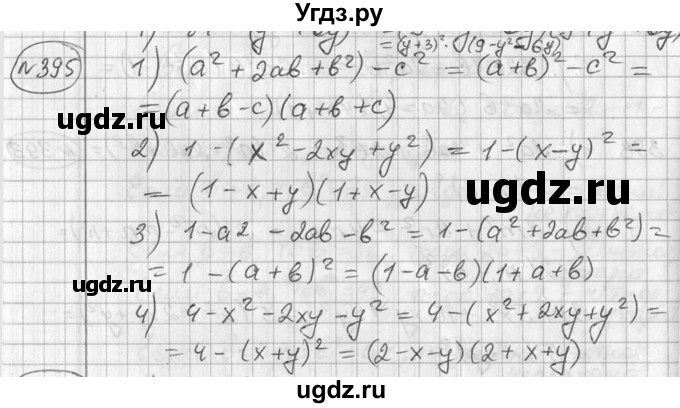 ГДЗ (Решебник №2) по алгебре 7 класс Колягин Ю.М. / упражнение номер / 395
