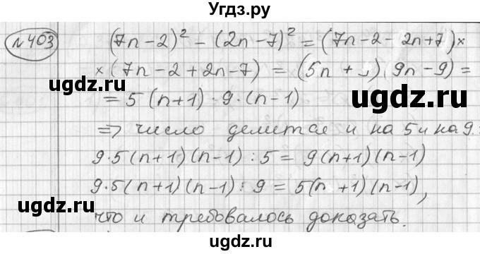 ГДЗ (Решебник №2) по алгебре 7 класс Колягин Ю.М. / упражнение номер / 403