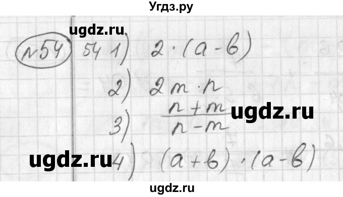 ГДЗ (Решебник №2) по алгебре 7 класс Колягин Ю.М. / упражнение номер / 54