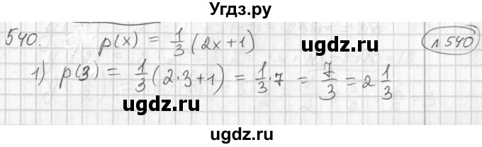 ГДЗ (Решебник №2) по алгебре 7 класс Колягин Ю.М. / упражнение номер / 540