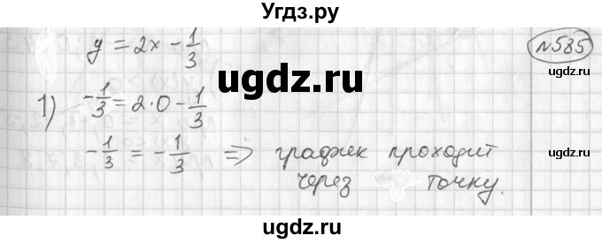 ГДЗ (Решебник №2) по алгебре 7 класс Колягин Ю.М. / упражнение номер / 585