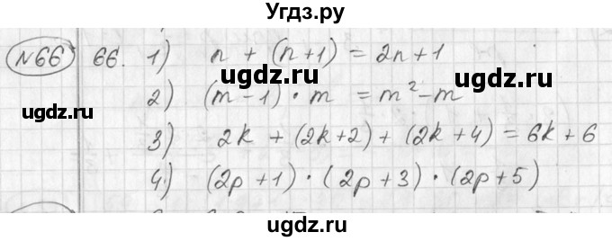 ГДЗ (Решебник №2) по алгебре 7 класс Колягин Ю.М. / упражнение номер / 66