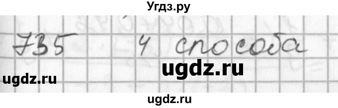 ГДЗ (Решебник №2) по алгебре 7 класс Колягин Ю.М. / упражнение номер / 735