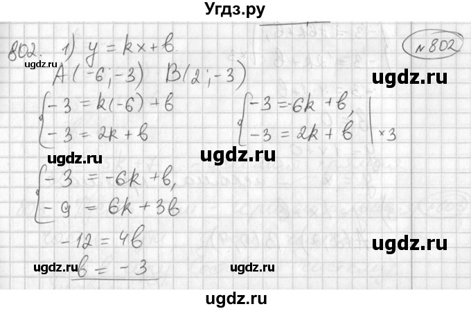 ГДЗ (Решебник №2) по алгебре 7 класс Колягин Ю.М. / упражнение номер / 802