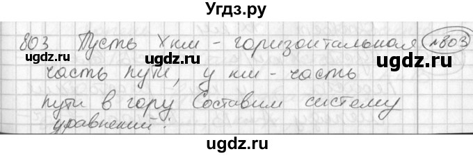 ГДЗ (Решебник №2) по алгебре 7 класс Колягин Ю.М. / упражнение номер / 803