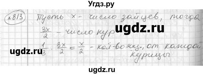 ГДЗ (Решебник №2) по алгебре 7 класс Колягин Ю.М. / упражнение номер / 813
