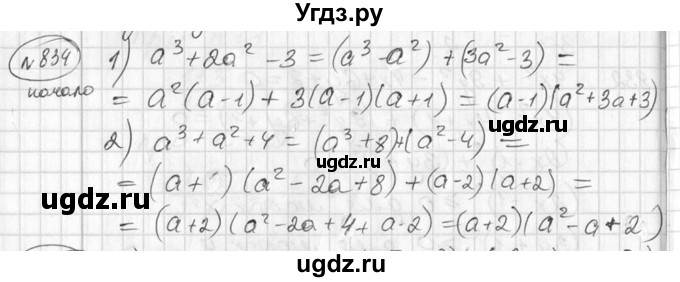 ГДЗ (Решебник №2) по алгебре 7 класс Колягин Ю.М. / упражнение номер / 834