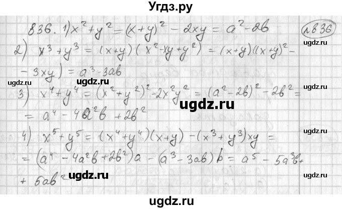ГДЗ (Решебник №2) по алгебре 7 класс Колягин Ю.М. / упражнение номер / 836