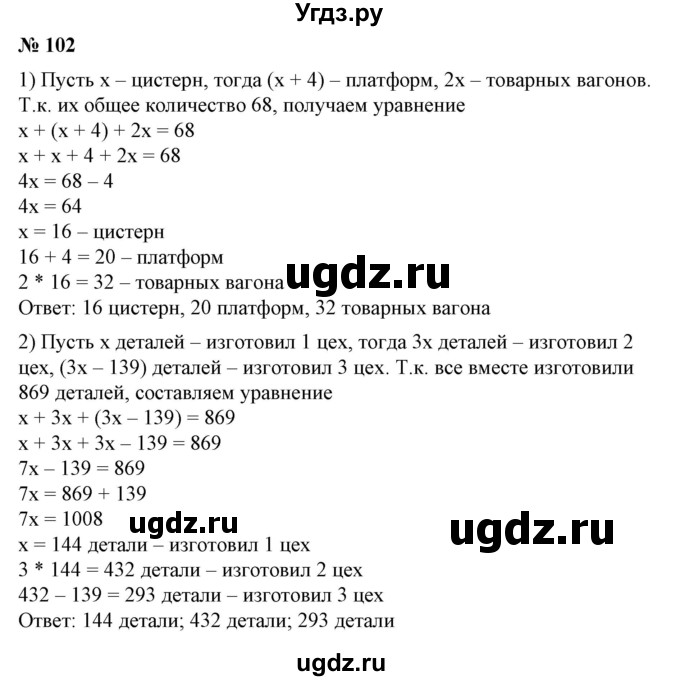 ГДЗ (Решебник №1) по алгебре 7 класс Колягин Ю.М. / упражнение номер / 102