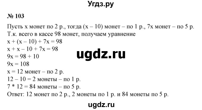 ГДЗ (Решебник №1) по алгебре 7 класс Колягин Ю.М. / упражнение номер / 103
