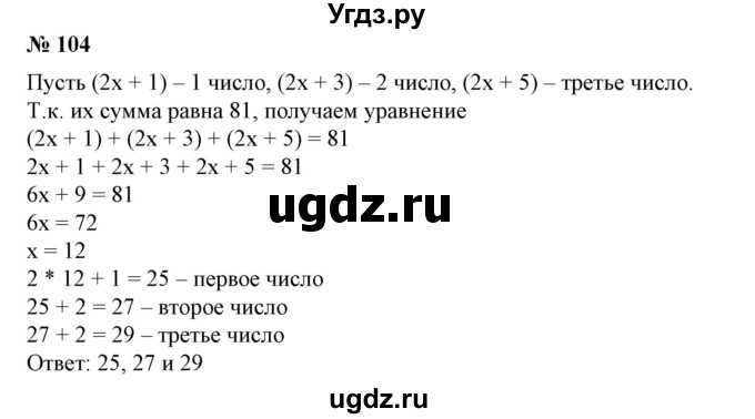 ГДЗ (Решебник №1) по алгебре 7 класс Колягин Ю.М. / упражнение номер / 104