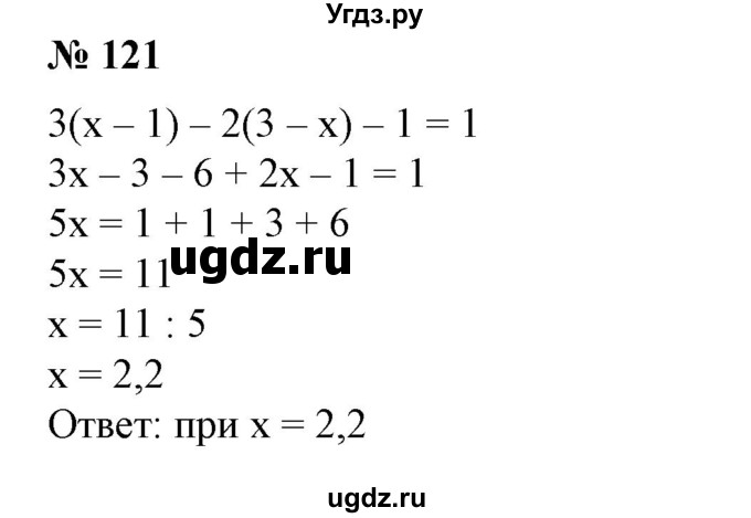 ГДЗ (Решебник №1) по алгебре 7 класс Колягин Ю.М. / упражнение номер / 121