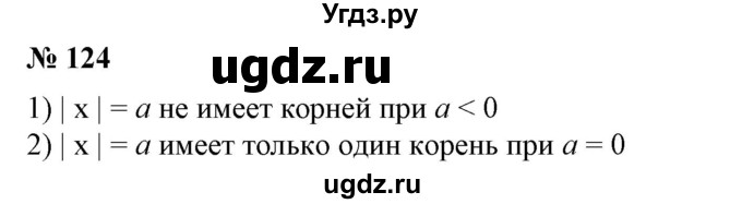 ГДЗ (Решебник №1) по алгебре 7 класс Колягин Ю.М. / упражнение номер / 124