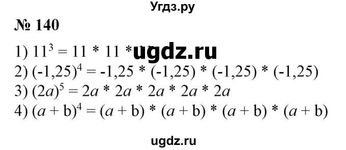 ГДЗ (Решебник №1) по алгебре 7 класс Колягин Ю.М. / упражнение номер / 140